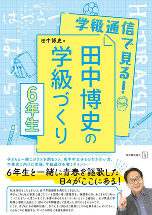 学級通信で見る！ 田中博史の学級づくり６年生 - 東洋館出版社