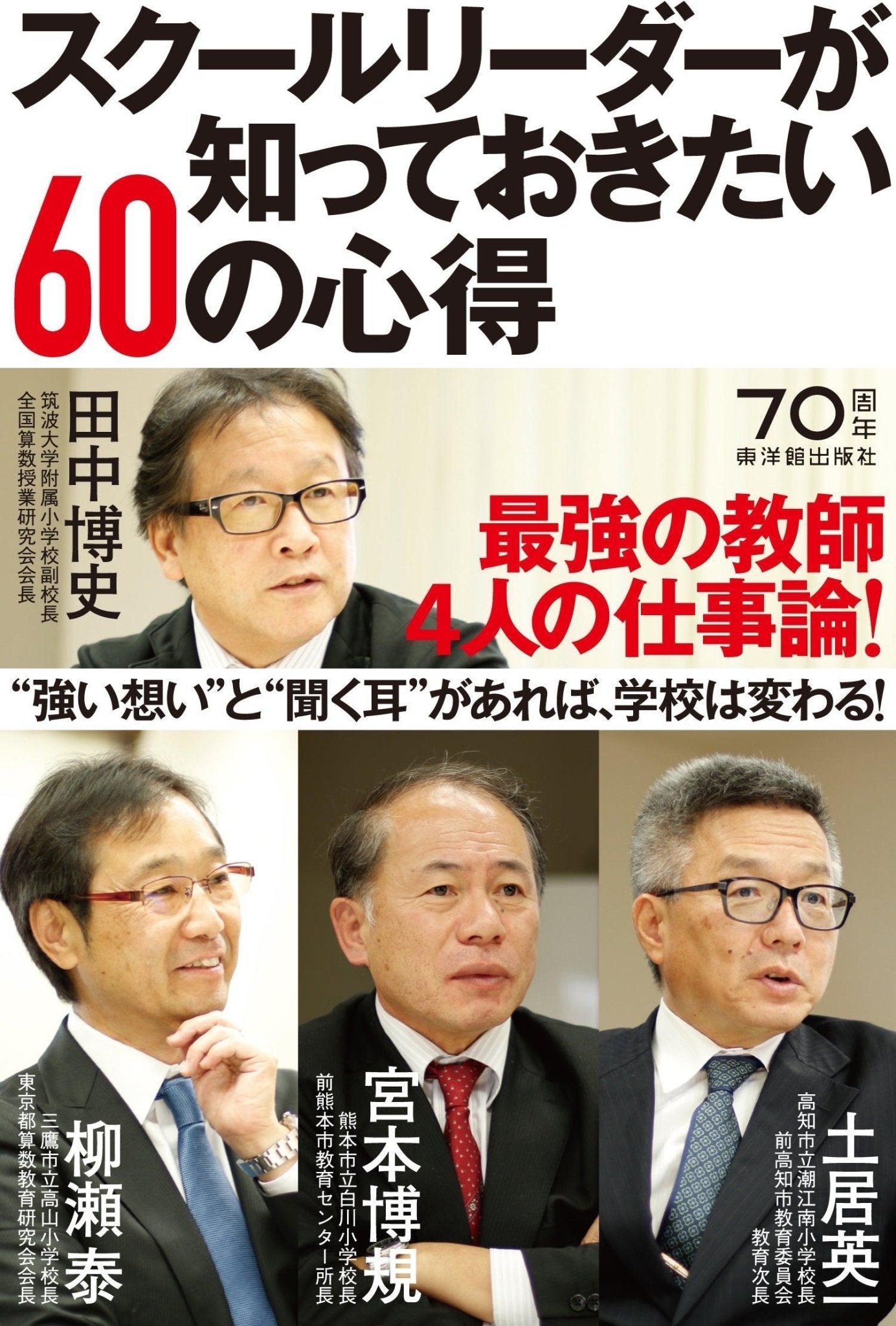 スクールリーダーが知っておきたい60の心得 - 東洋館出版社