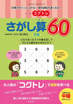 もっとコグトレ さがし算60 中級 - 東洋館出版社