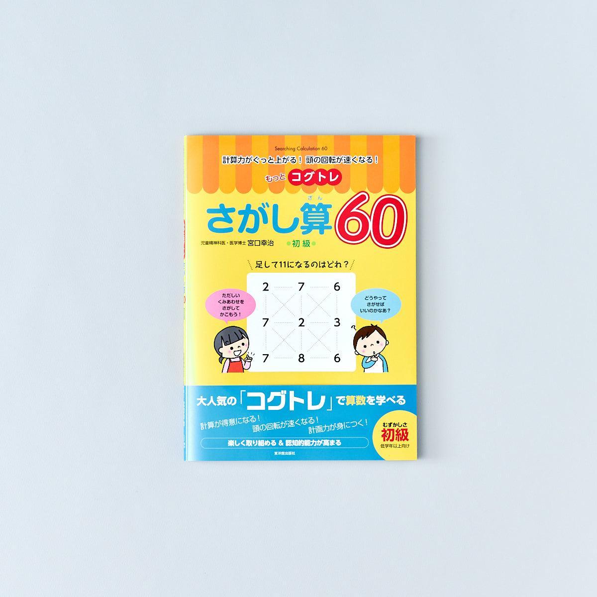 もっとコグトレ さがし算60 初級 - 東洋館出版社