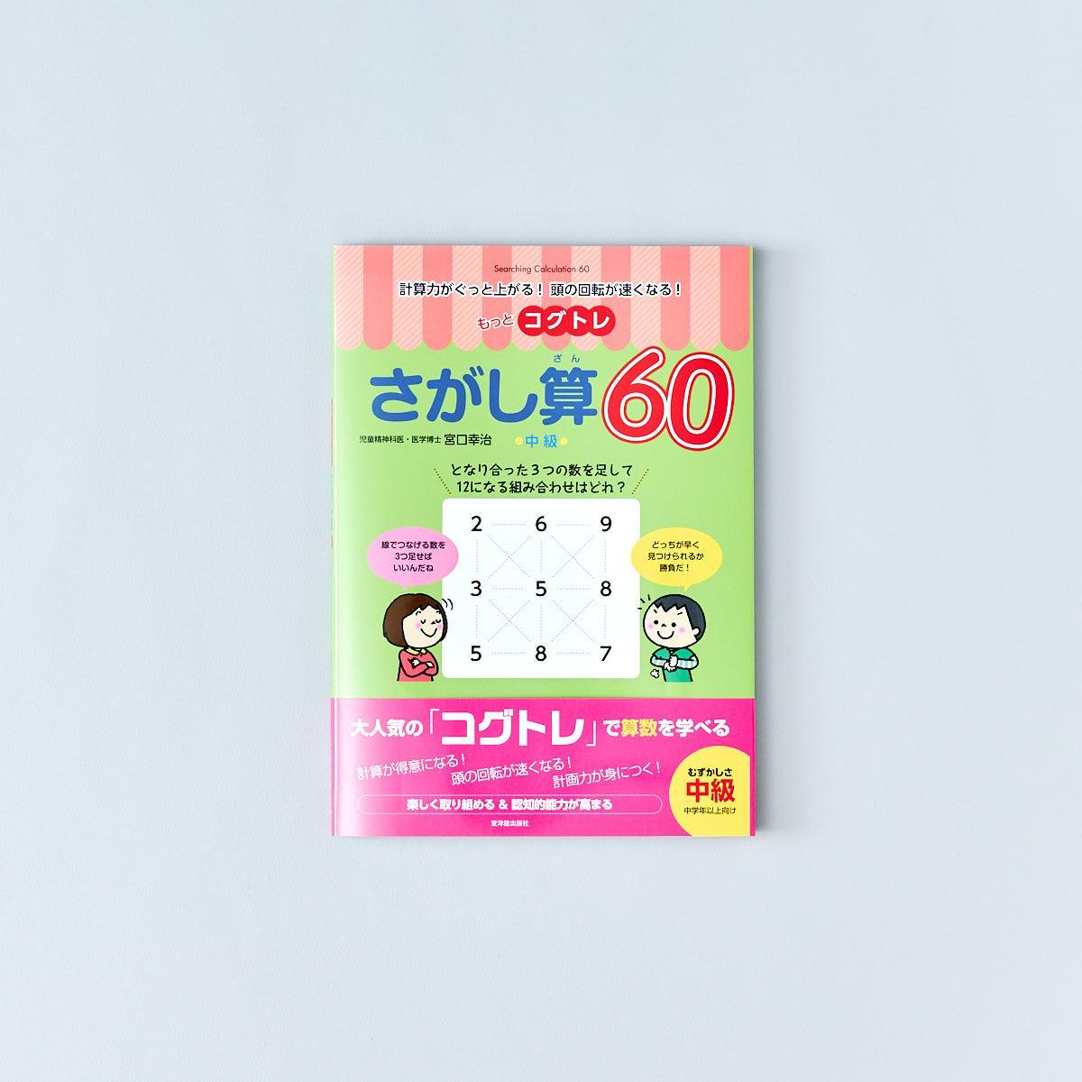 もっとコグトレ さがし算60 中級 - 東洋館出版社