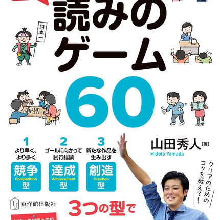 体験から「論理」に気づく 読みのゲーム60（国語授業イノベーションシリーズ） - 東洋館出版社