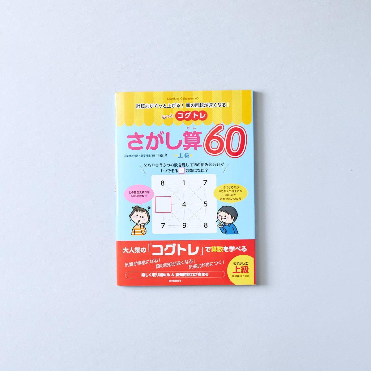 もっとコグトレ さがし算60 上級 - 東洋館出版社