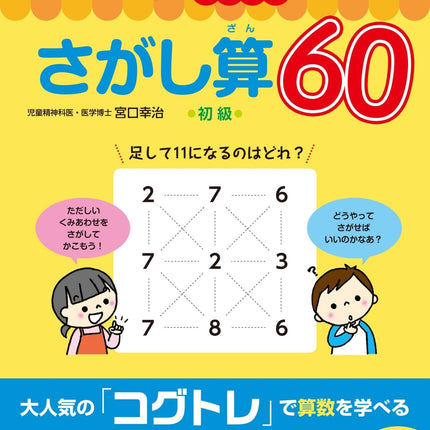 もっとコグトレ さがし算60 初級 - 東洋館出版社