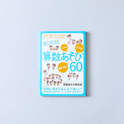 誰でもできる算数あそび６０ - 東洋館出版社