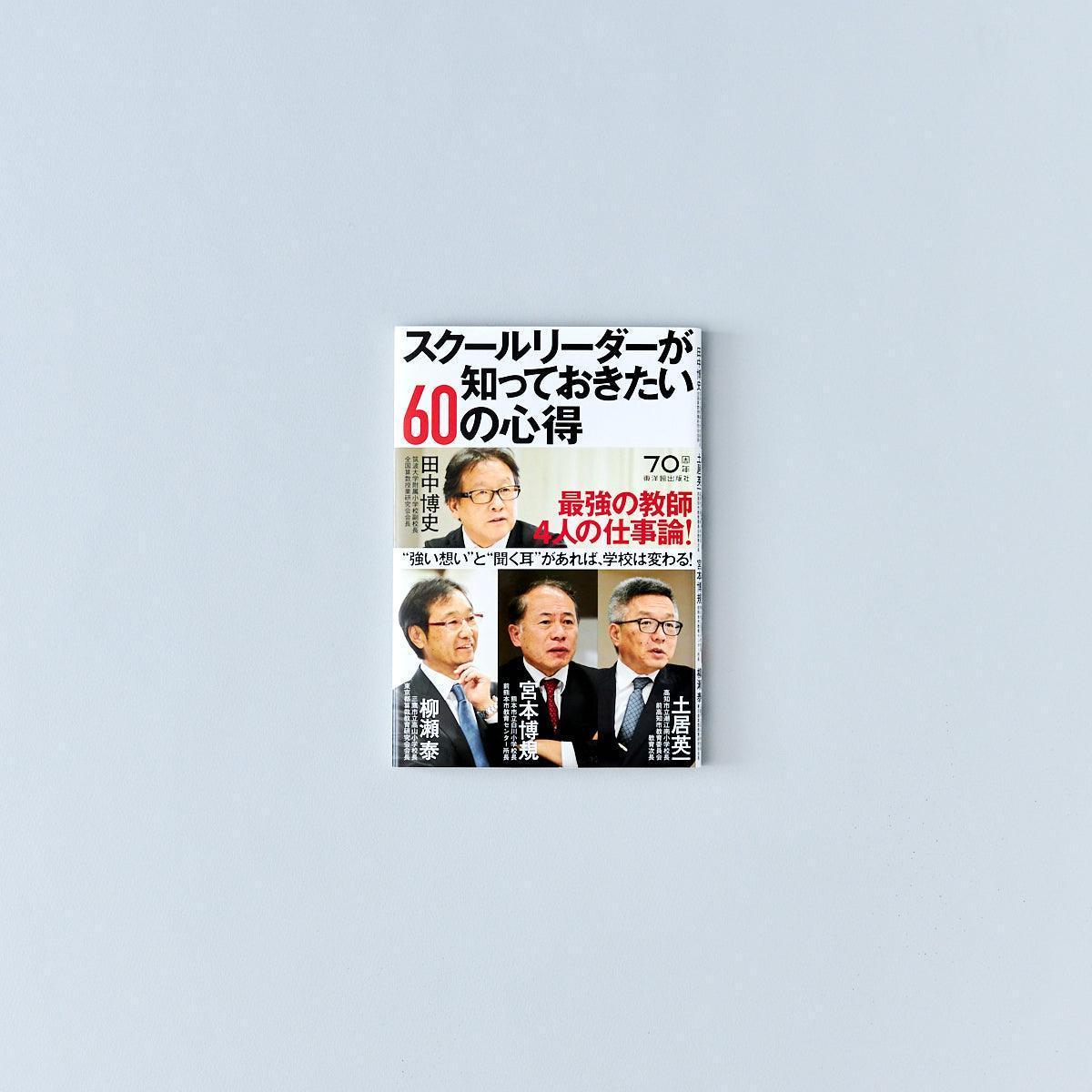 スクールリーダーが知っておきたい60の心得 - 東洋館出版社