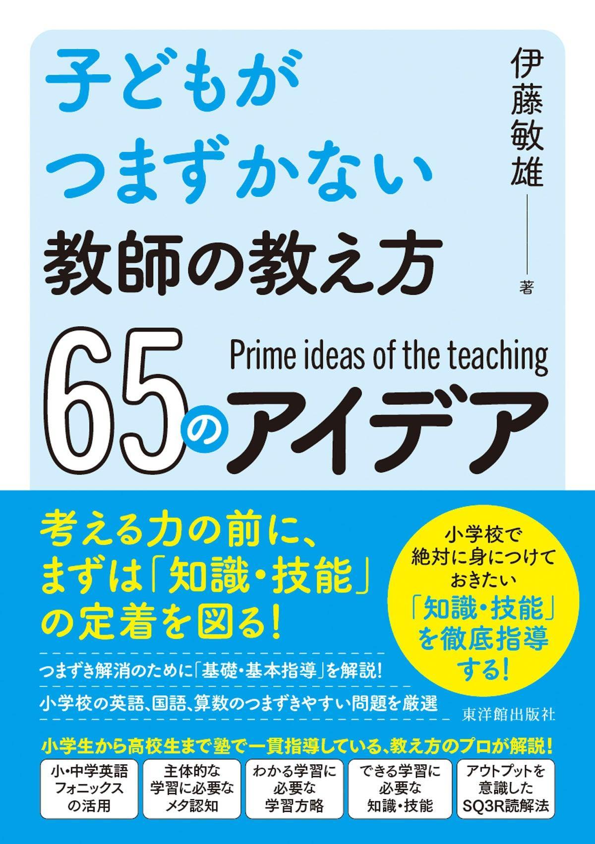 子どもがつまずかない教師の教え方６５のアイデア - 東洋館出版社