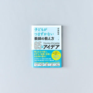 子どもがつまずかない教師の教え方６５のアイデア - 東洋館出版社