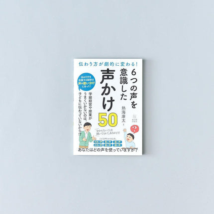伝わり方が劇的に変わる！６つの声を意識した声かけ50 - 東洋館出版社