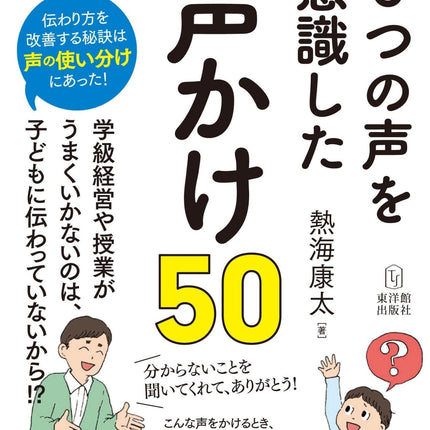 伝わり方が劇的に変わる！６つの声を意識した声かけ50 - 東洋館出版社