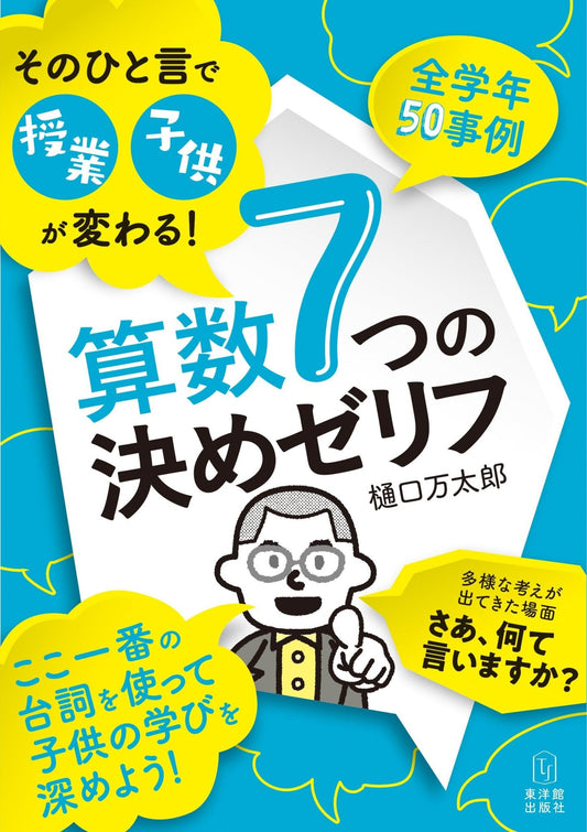 そのひと言で授業・子供が変わる！ 算数７つの決めゼリフ - 東洋館出版社