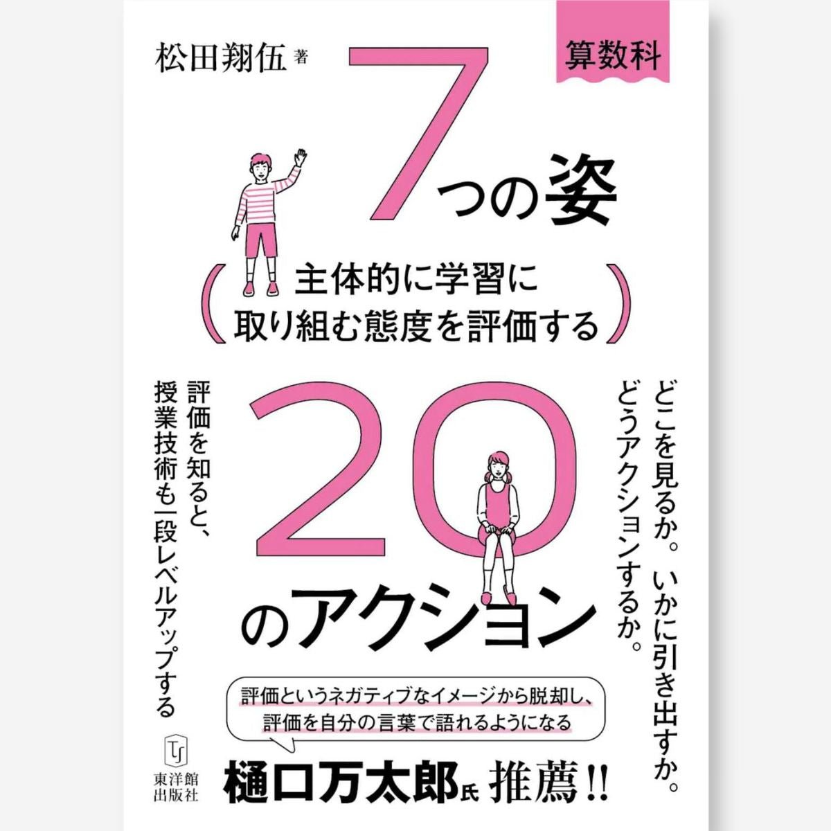 主体的に学習に取り組む態度を評価する ７つの姿２０のアクション - 東洋館出版社