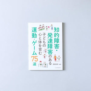 知的障害・発達障害のある子どもの心と体を育む運動・ゲーム75選 - 東洋館出版社