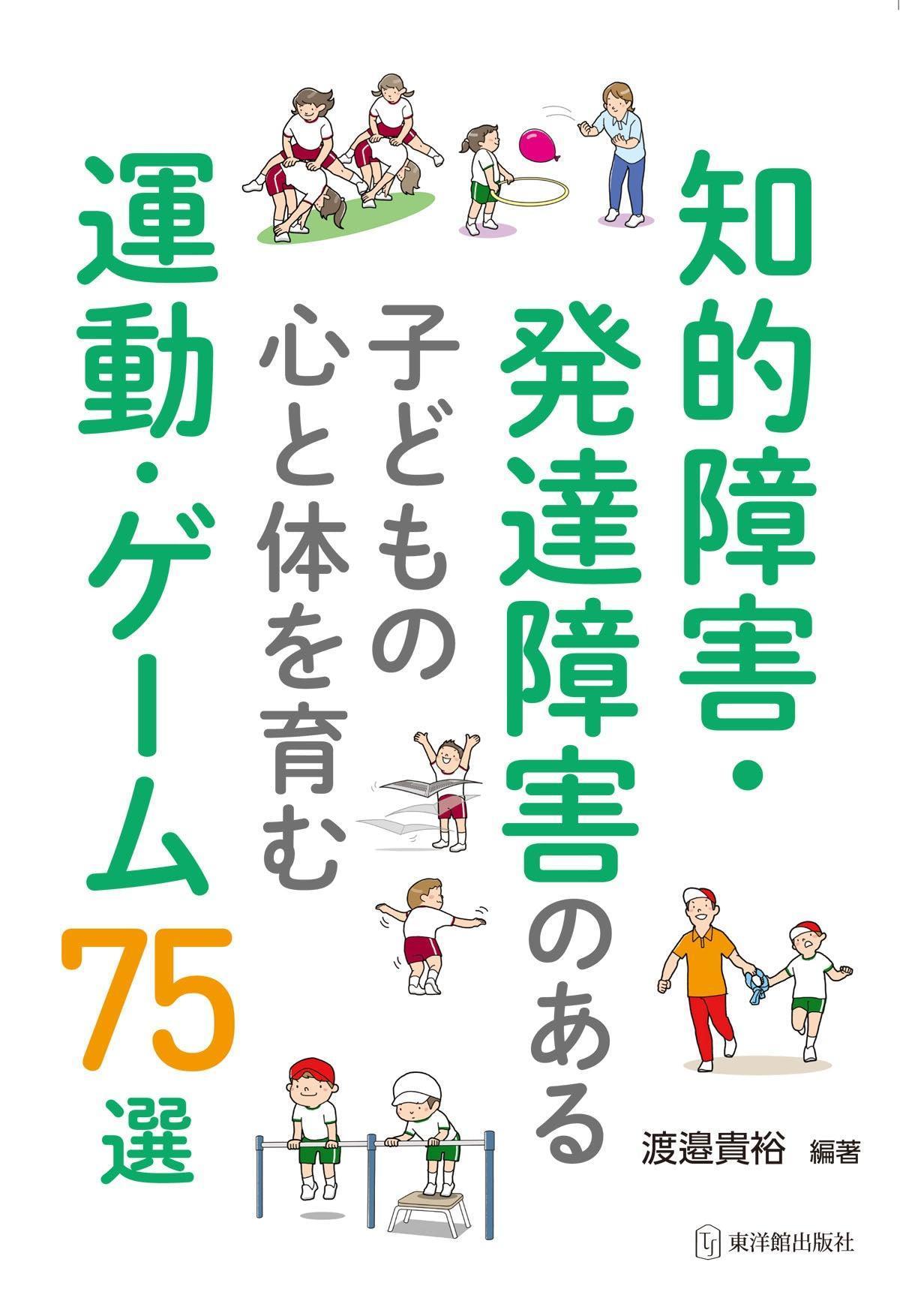 東洋館出版社　知的障害・発達障害のある子どもの心と体を育む運動・ゲーム75選　–