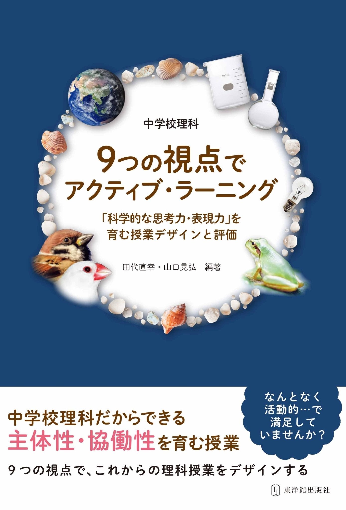 中学校理科 ９つの視点でアクティブ・ラーニング - 東洋館出版社
