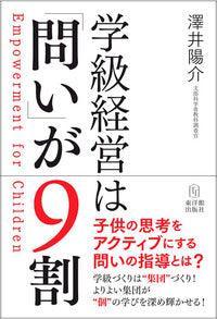 学級経営は「問い」が9割 - 東洋館出版社