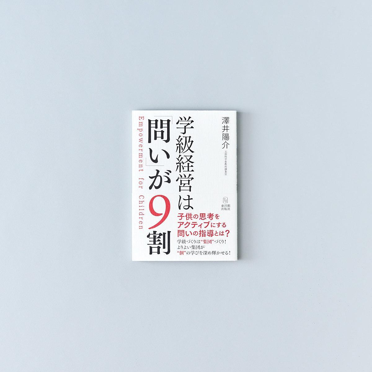 学級経営は「問い」が9割 - 東洋館出版社