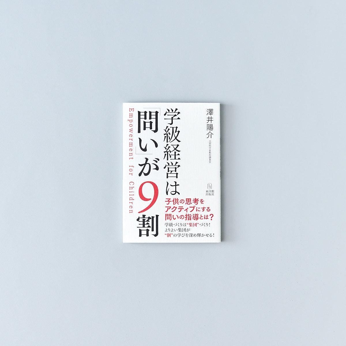 学級経営は「問い」が9割 - 東洋館出版社