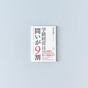 学級経営は「問い」が9割 - 東洋館出版社