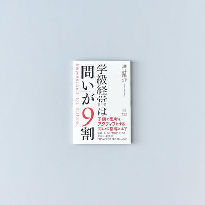 学級経営は「問い」が9割 - 東洋館出版社