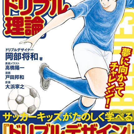 マンガでよくわかる！99％抜けるドリブル理論 - 東洋館出版社