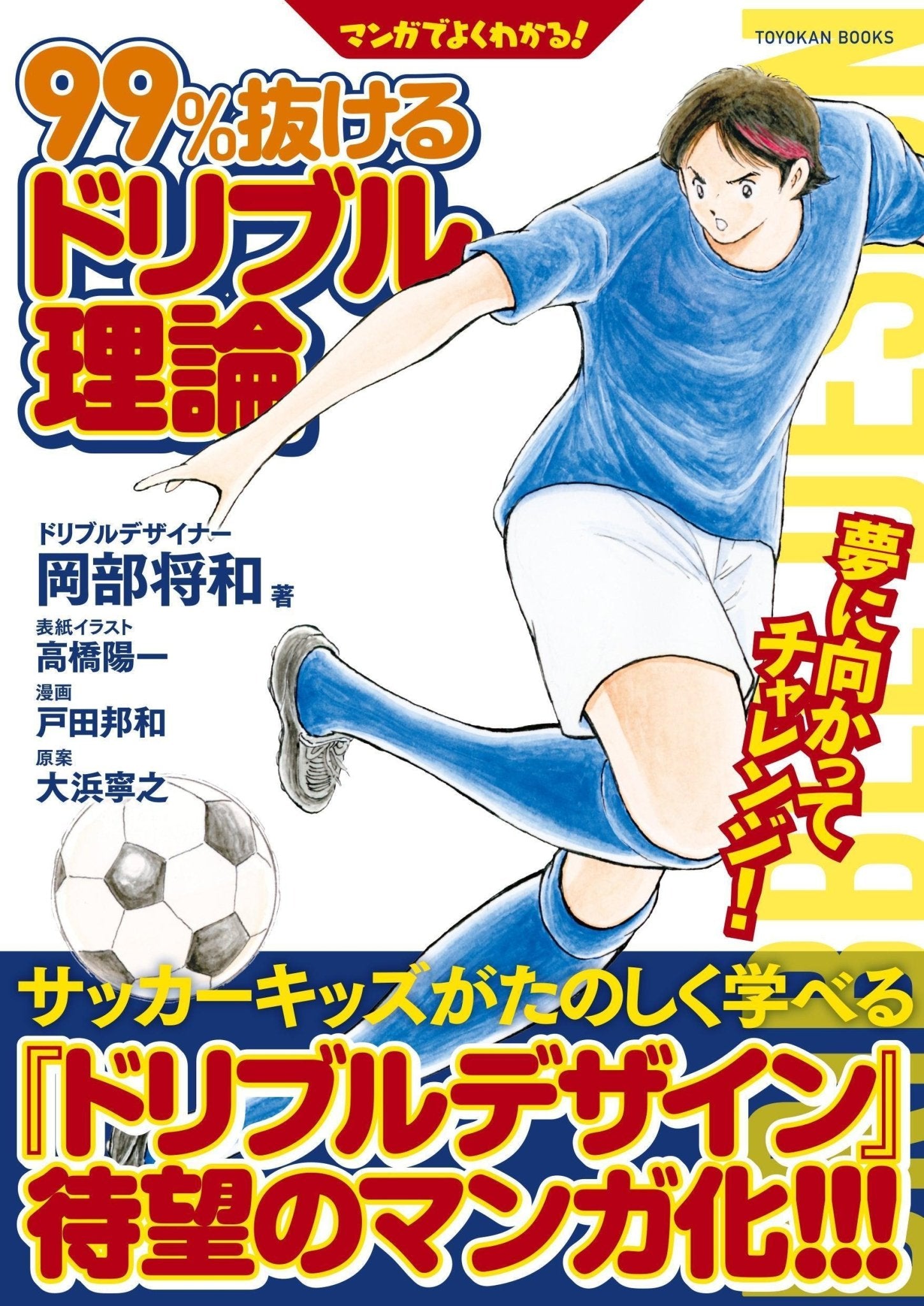 マンガでよくわかる！99％抜けるドリブル理論 - 東洋館出版社