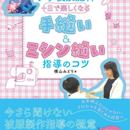 小学校家庭科 ＋αで楽しくなる　手縫い＆ミシン縫い指導のコツ - 東洋館出版社
