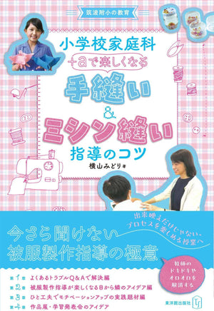 小学校家庭科 ＋αで楽しくなる　手縫い＆ミシン縫い指導のコツ - 東洋館出版社