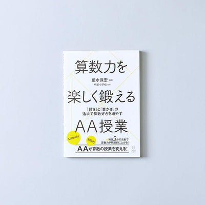 算数力を楽しく鍛えるAA授業 - 東洋館出版社