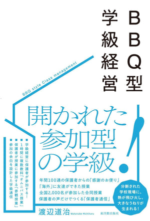 BBQ型学級経営 - 東洋館出版社