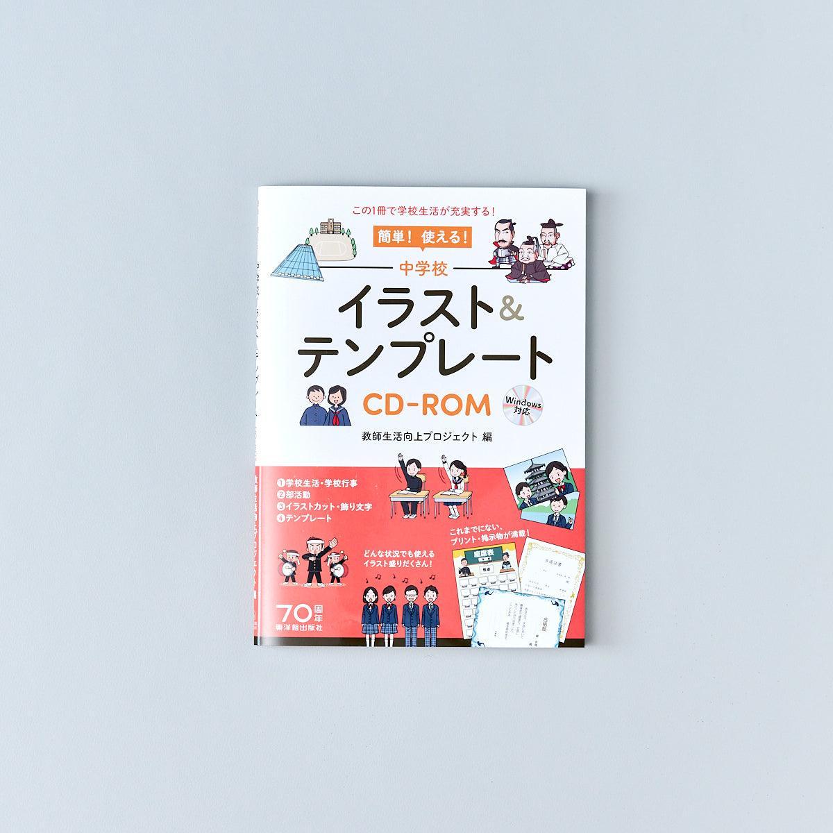 簡単！使える！ 中学校イラスト＆テンプレートCD-ROM - 東洋館出版社
