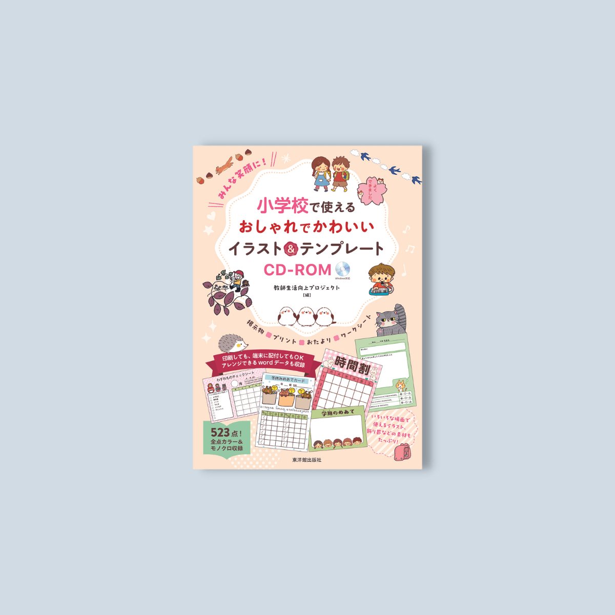 みんな笑顔に！小学校で使えるおしゃれでかわいいイラスト＆テンプレートCD-ROM - 東洋館出版社