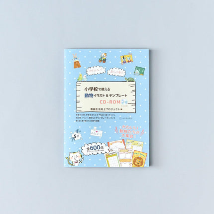 かわいい！ おしゃれ！ 小学校で使える動物イラスト＆テンプレートCD-ROM - 東洋館出版社