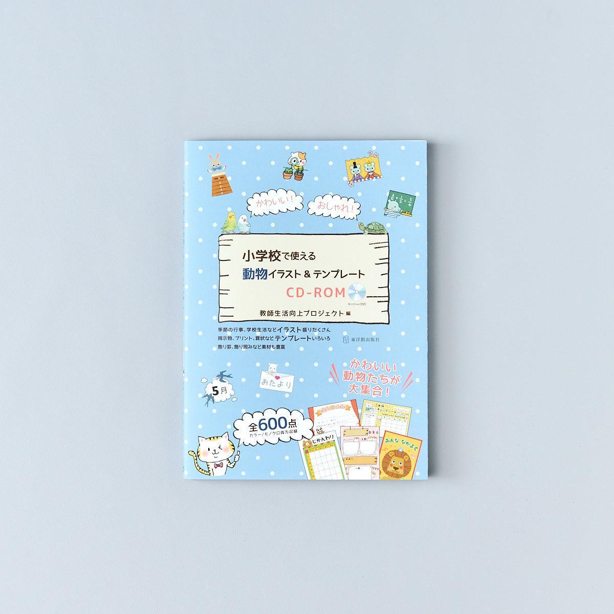 かわいい！ おしゃれ！ 小学校で使える動物イラスト＆テンプレートCD-ROM - 東洋館出版社