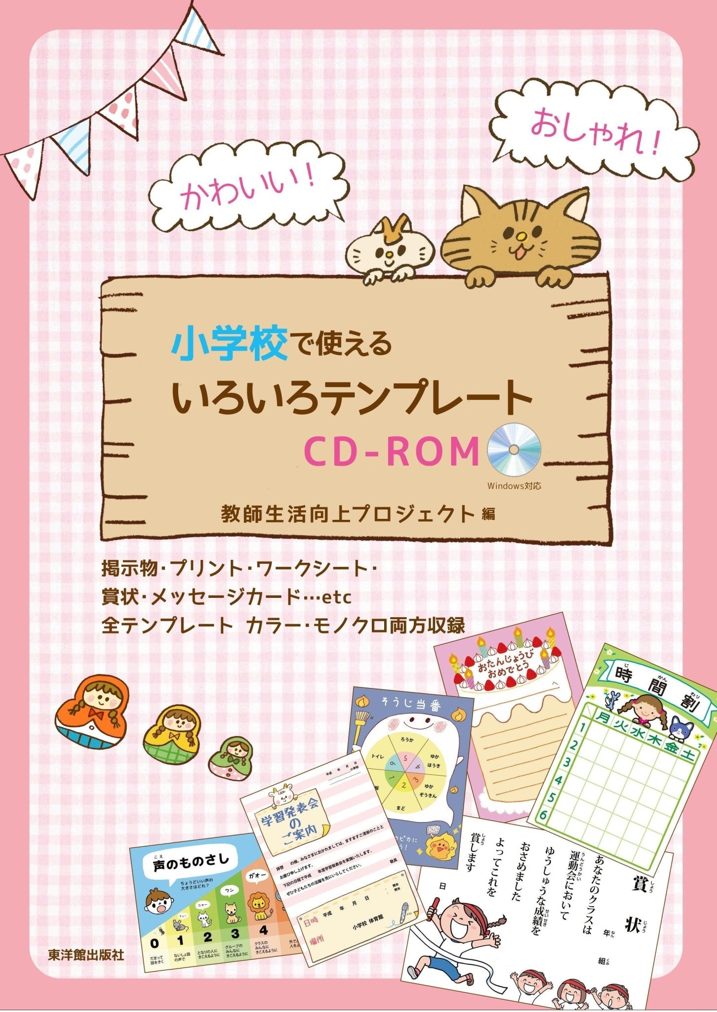 かわいい！ おしゃれ！ 小学校で使えるいろいろテンプレートCD-ROM - 東洋館出版社