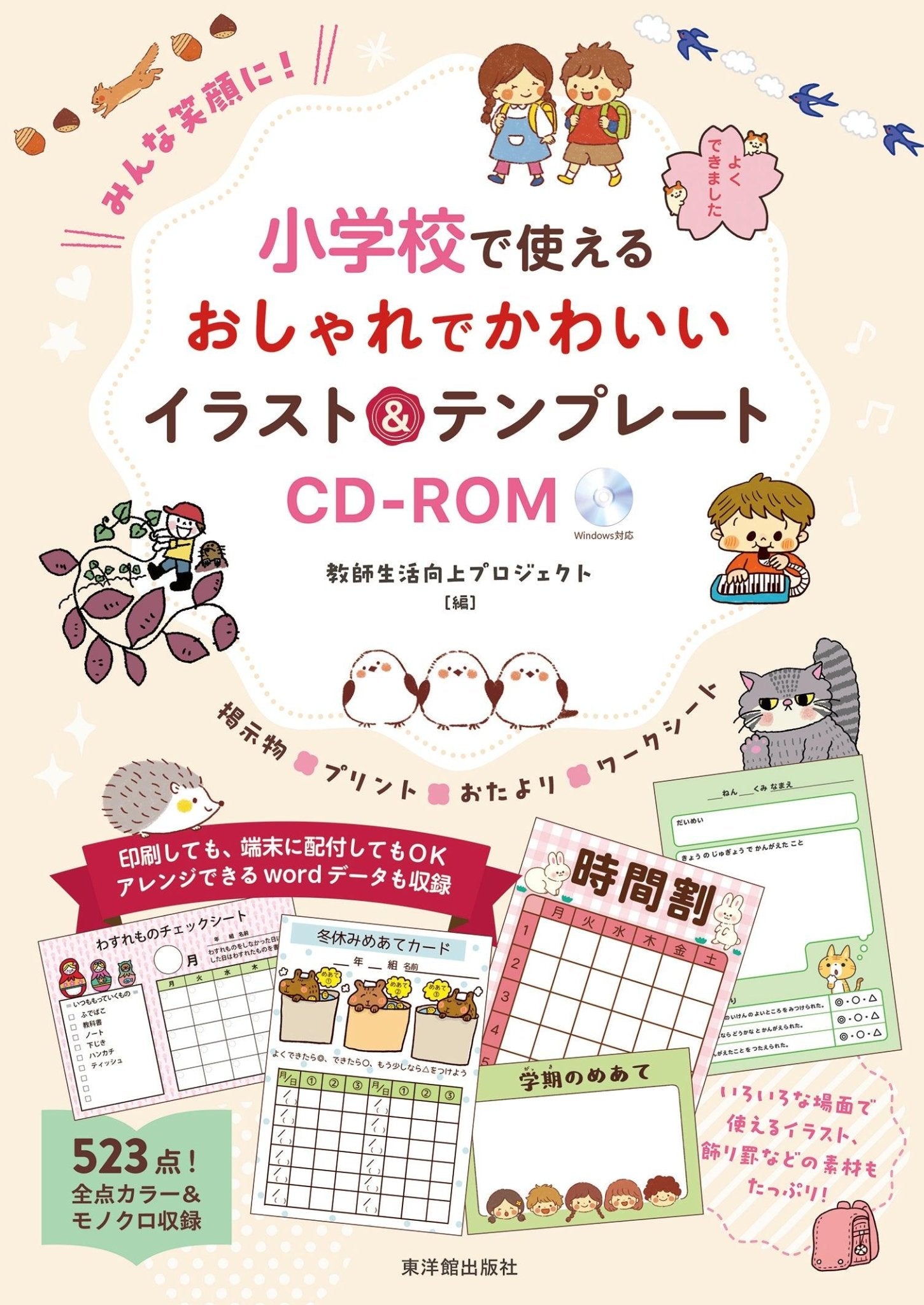 みんな笑顔に！小学校で使えるおしゃれでかわいいイラスト＆テンプレートCD-ROM - 東洋館出版社