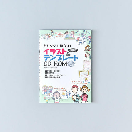 かわいい！使える！小学校イラスト＆テンプレートＣＤ−ＲＯＭ - 東洋館出版社