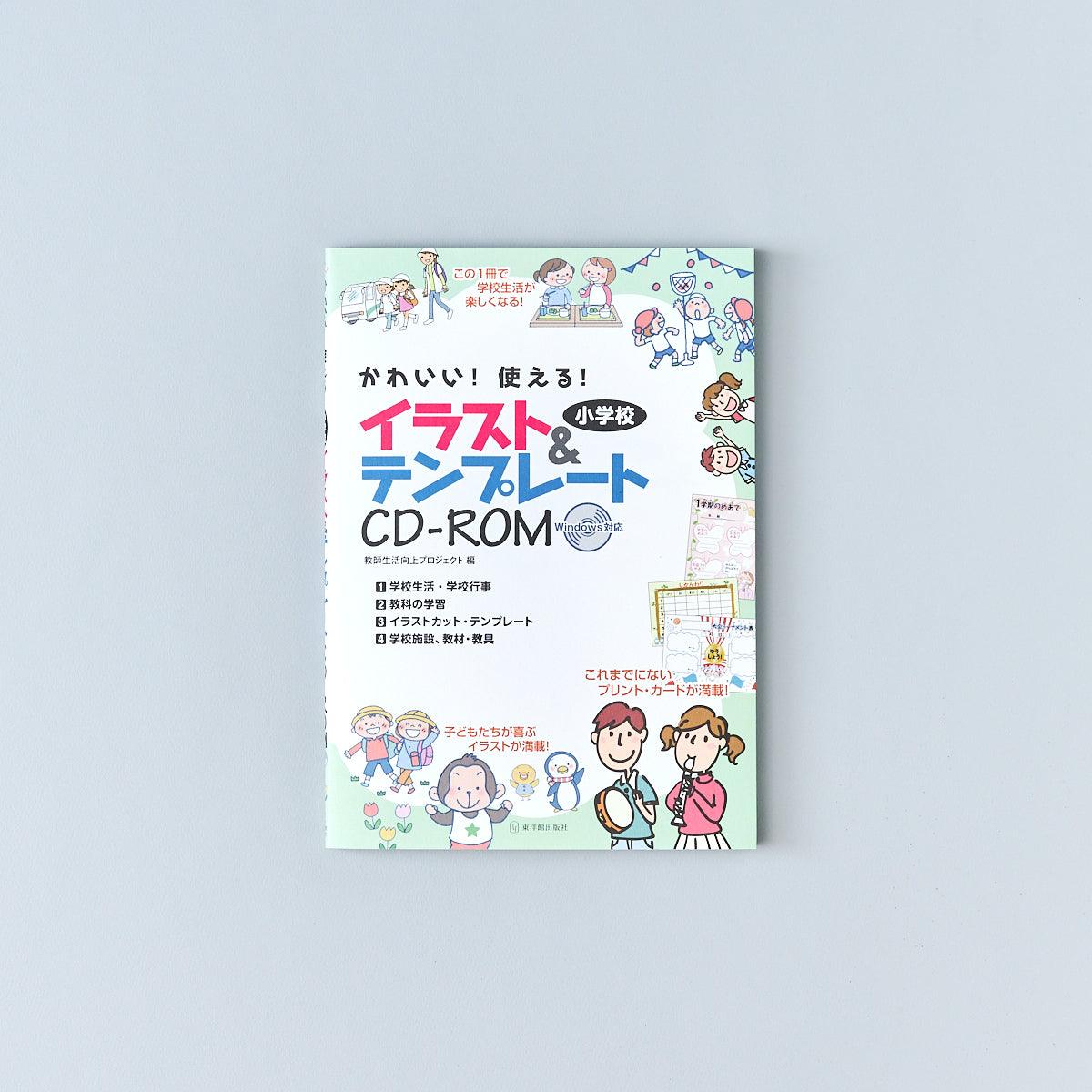 かわいい！使える！小学校イラスト＆テンプレートＣＤ−ＲＯＭ - 東洋館出版社
