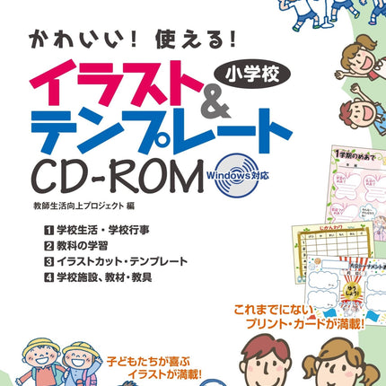 かわいい！使える！小学校イラスト＆テンプレートＣＤ−ＲＯＭ - 東洋館出版社
