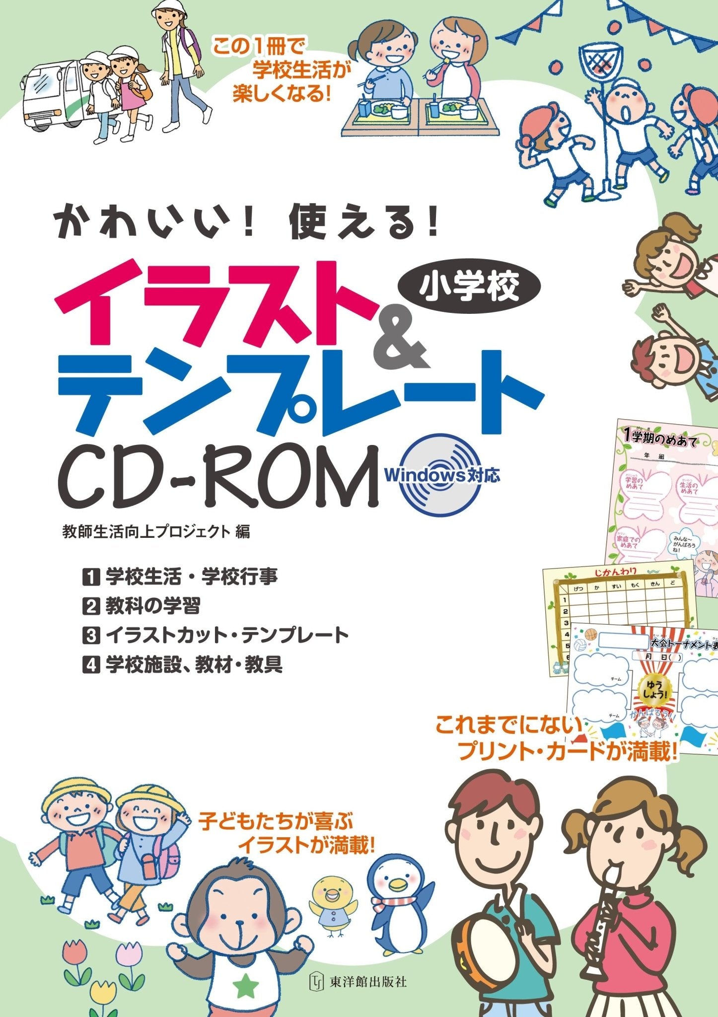 かわいい！使える！小学校イラスト＆テンプレートＣＤ−ＲＯＭ - 東洋館出版社