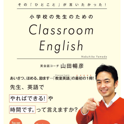 その「ひとこと」が言いたかった！ 小学校の先生のためのClassroom English - 東洋館出版社