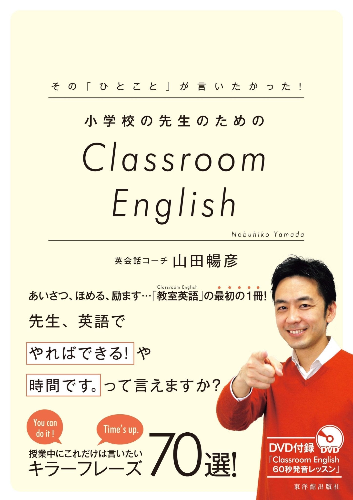 その「ひとこと」が言いたかった！ 小学校の先生のためのClassroom English - 東洋館出版社