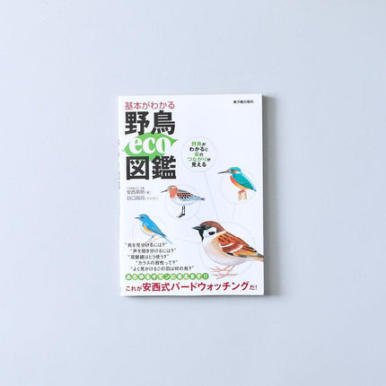 基本がわかる 野鳥eco図鑑 - 東洋館出版社