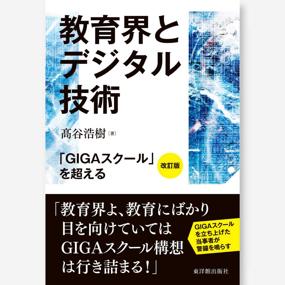 教育界とデジタル技術～改訂版　「GIGAスクール」を超える～ - 東洋館出版社