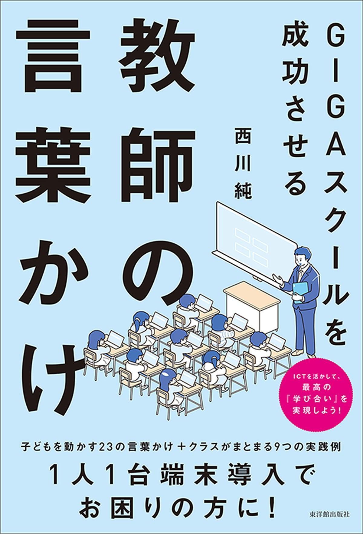 GIGAスクールを成功させる教師の言葉かけ　–　東洋館出版社