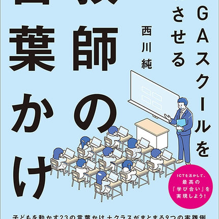 GIGAスクールを成功させる教師の言葉かけ - 東洋館出版社