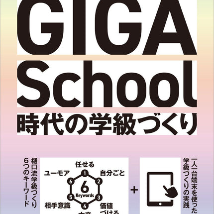 GIGA School時代の学級づくり - 東洋館出版社