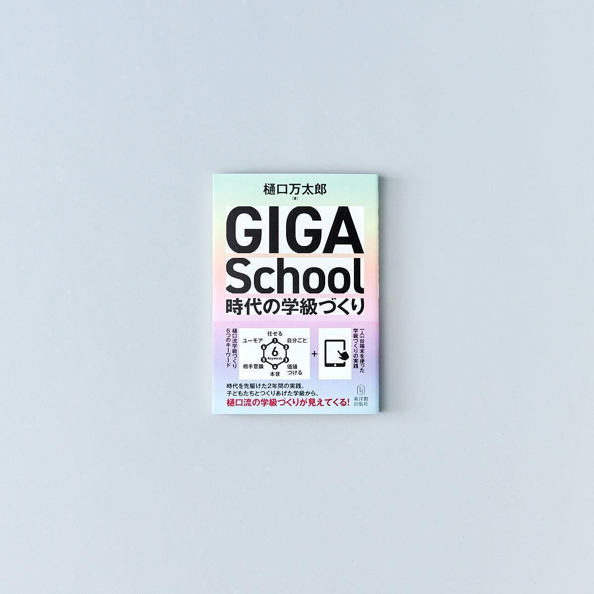 GIGA School時代の学級づくり - 東洋館出版社