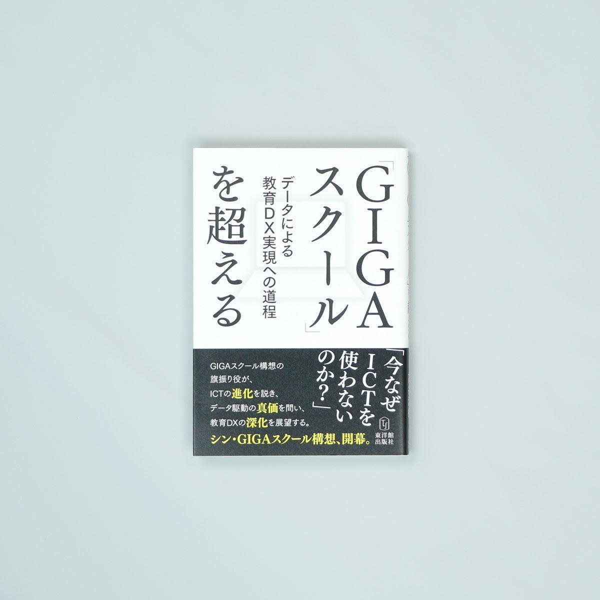 東洋館出版社　GIGAスクール」を超えるーデータによる教育DX実現への道程　–