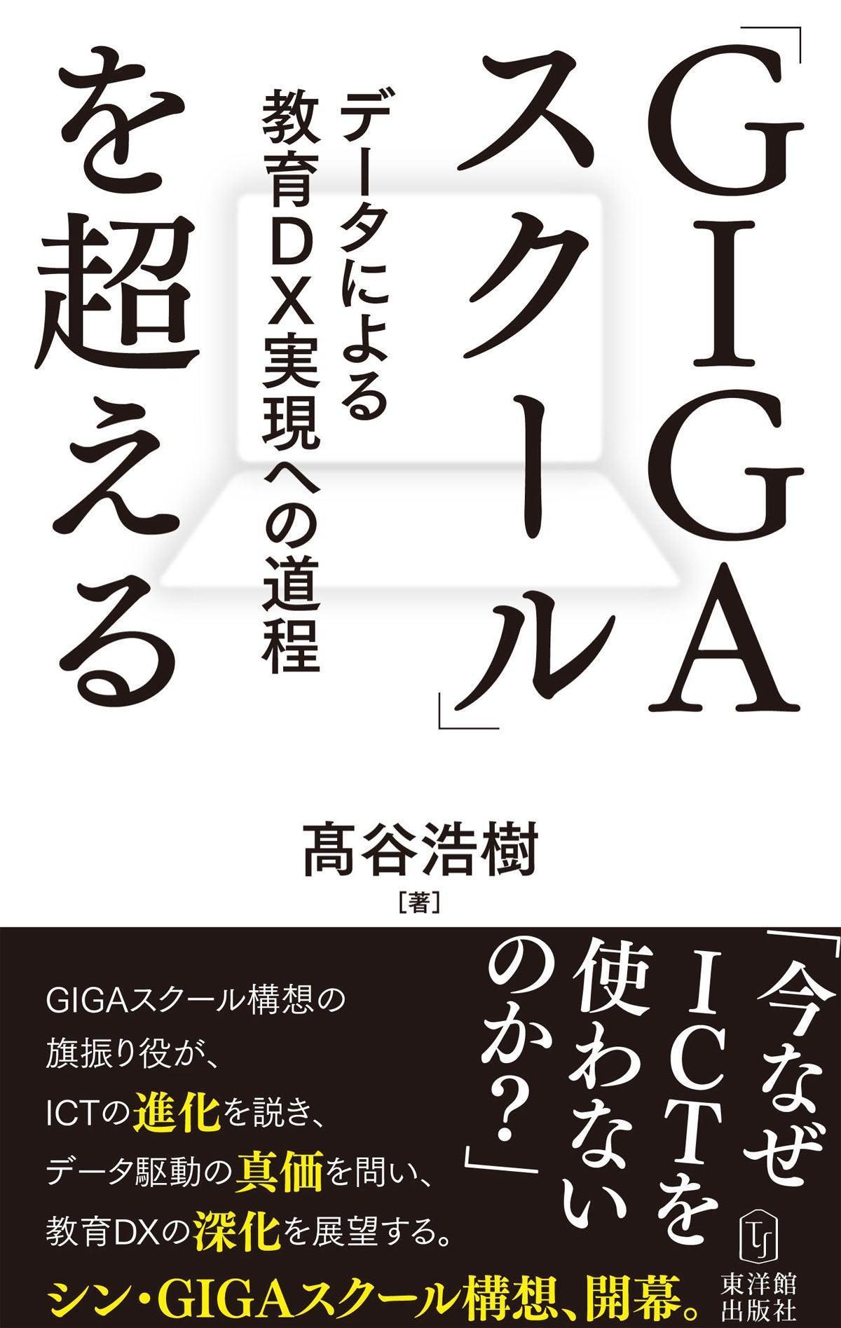 東洋館出版社　GIGAスクール」を超えるーデータによる教育DX実現への道程　–